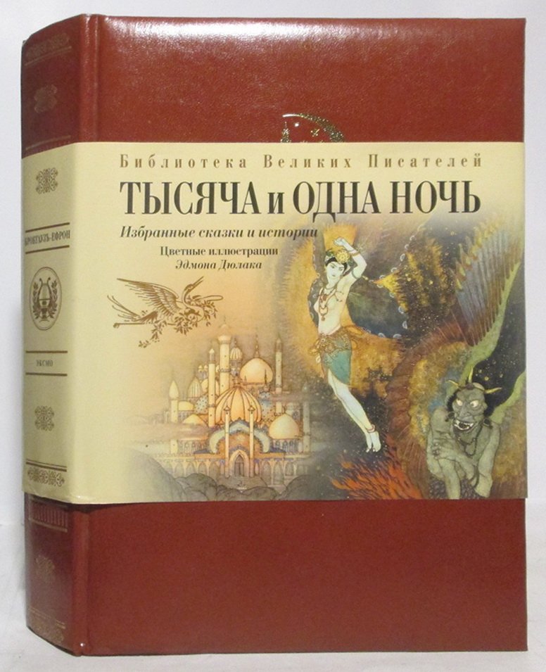 Тысяча и одна ночь. Избранные сказки и истории