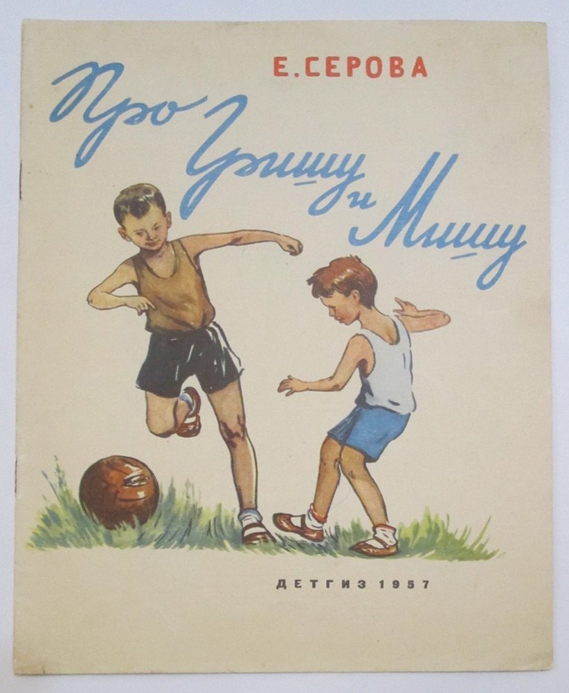 Серова Е. В. Про Гришу и Мишу.