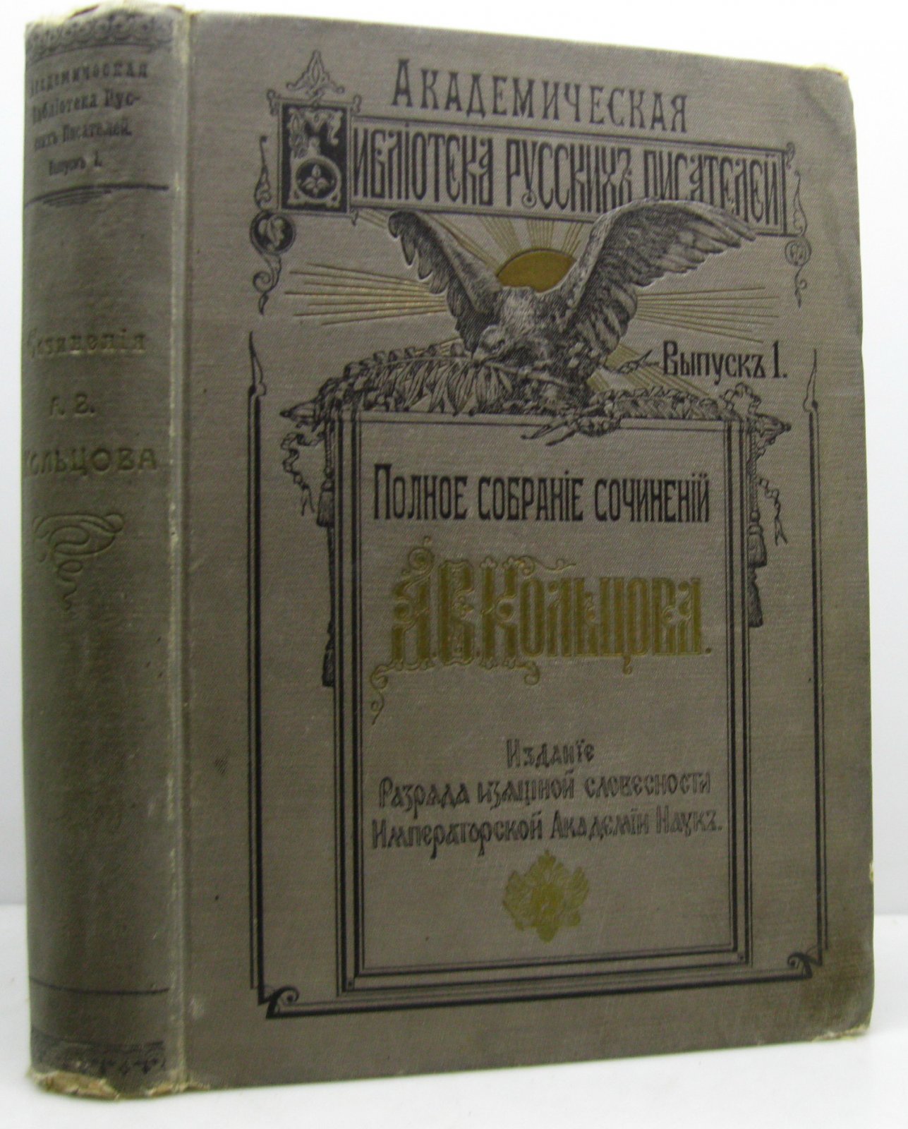 Кольцов А. В. Полное собрание сочинений.