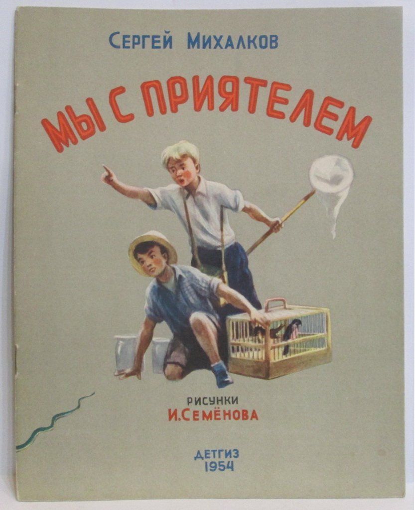 Михалков С. В. Мы с приятелем.