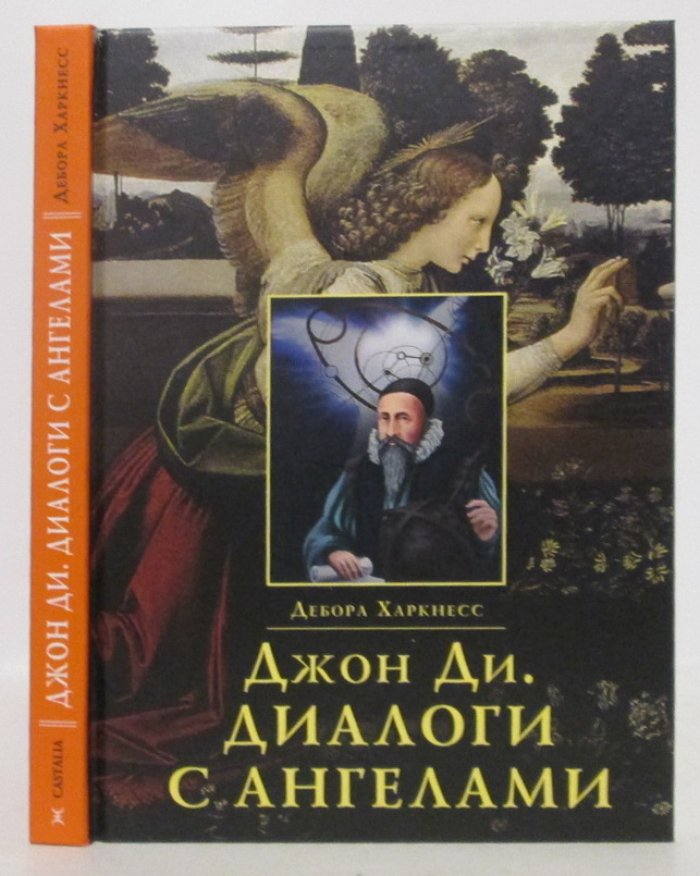 Харкнесс Д. Джон Ди. Диалоги с ангелами