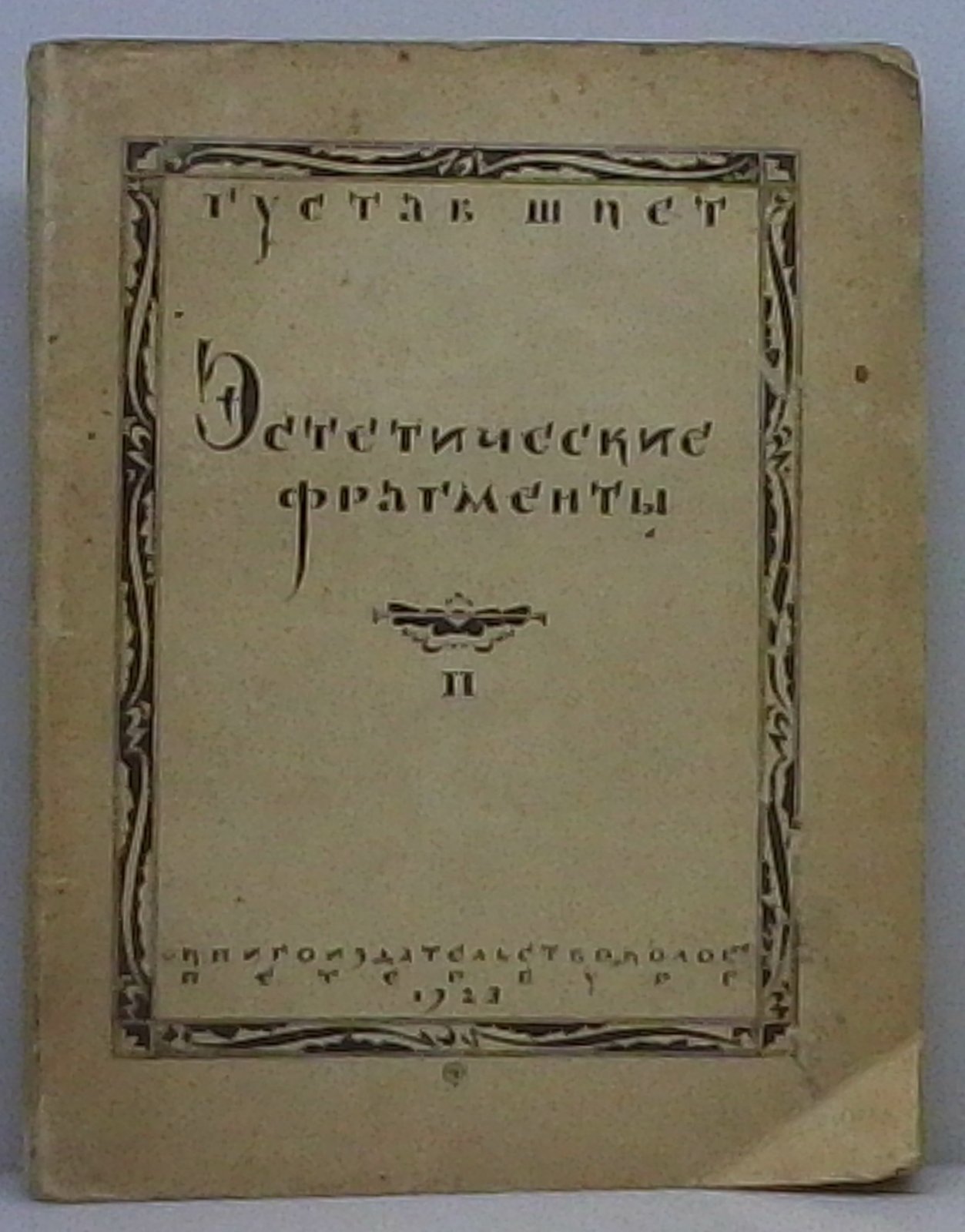 Шпет Г. Г. Эстетические фрагменты ч. 2