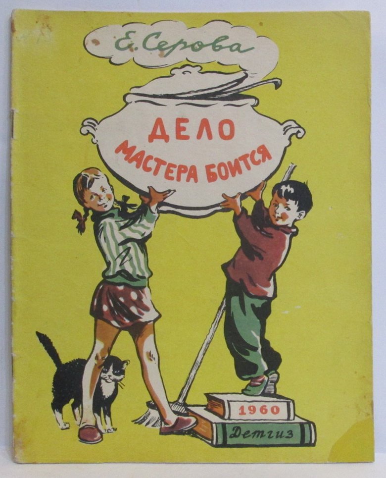 Серова Е. В. Дело мастера боится.