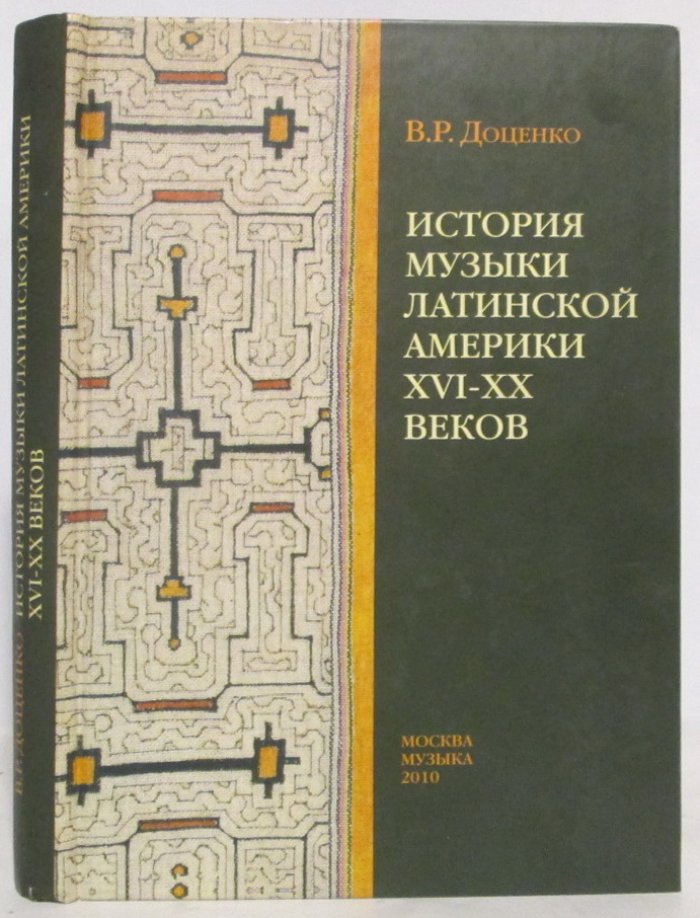 Доценко В. Р. История музыки Латинской Америки XVI- XX веков.