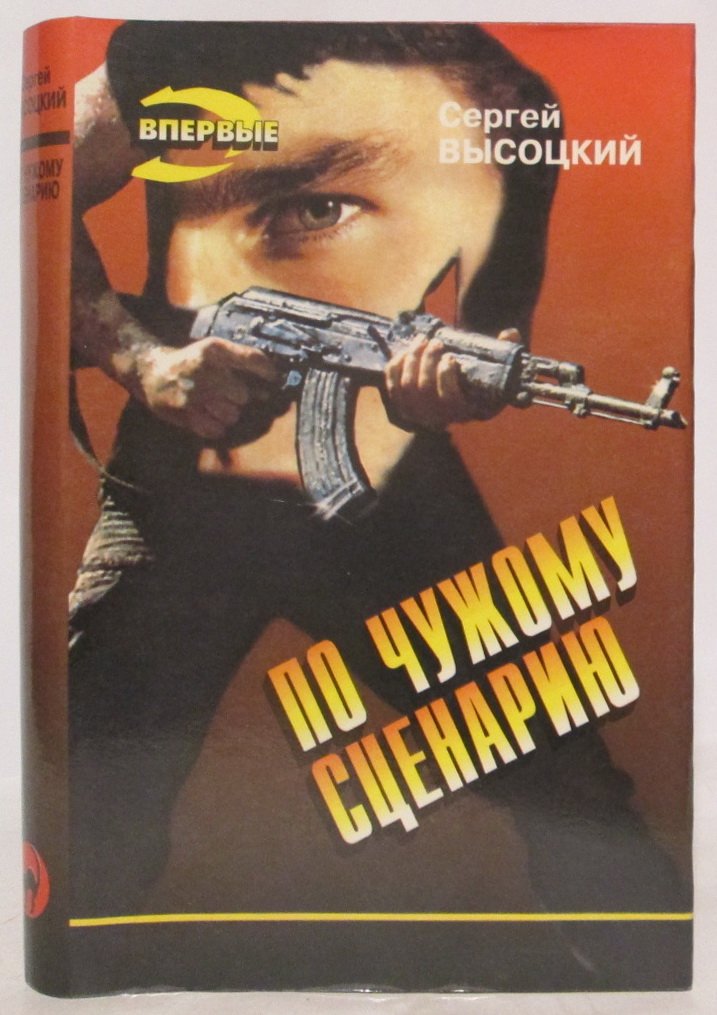 Высоцкий С. А. По чужому сценарию.