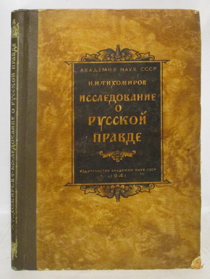 Тихомиров Н. Н. Исследование о Русской Правде. Происхождение текстов