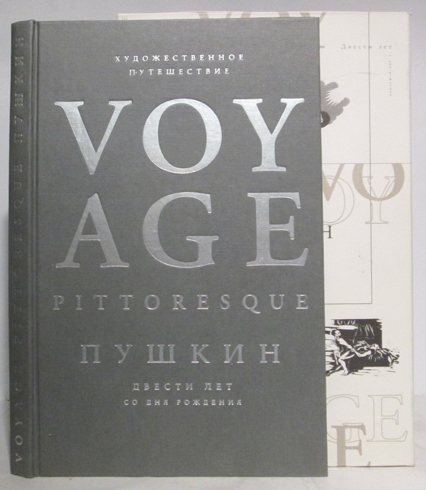 Пушкин А. С. Voyage Pittoresque. Художественное путешествие. Пушкин, двести лет со дня рождения