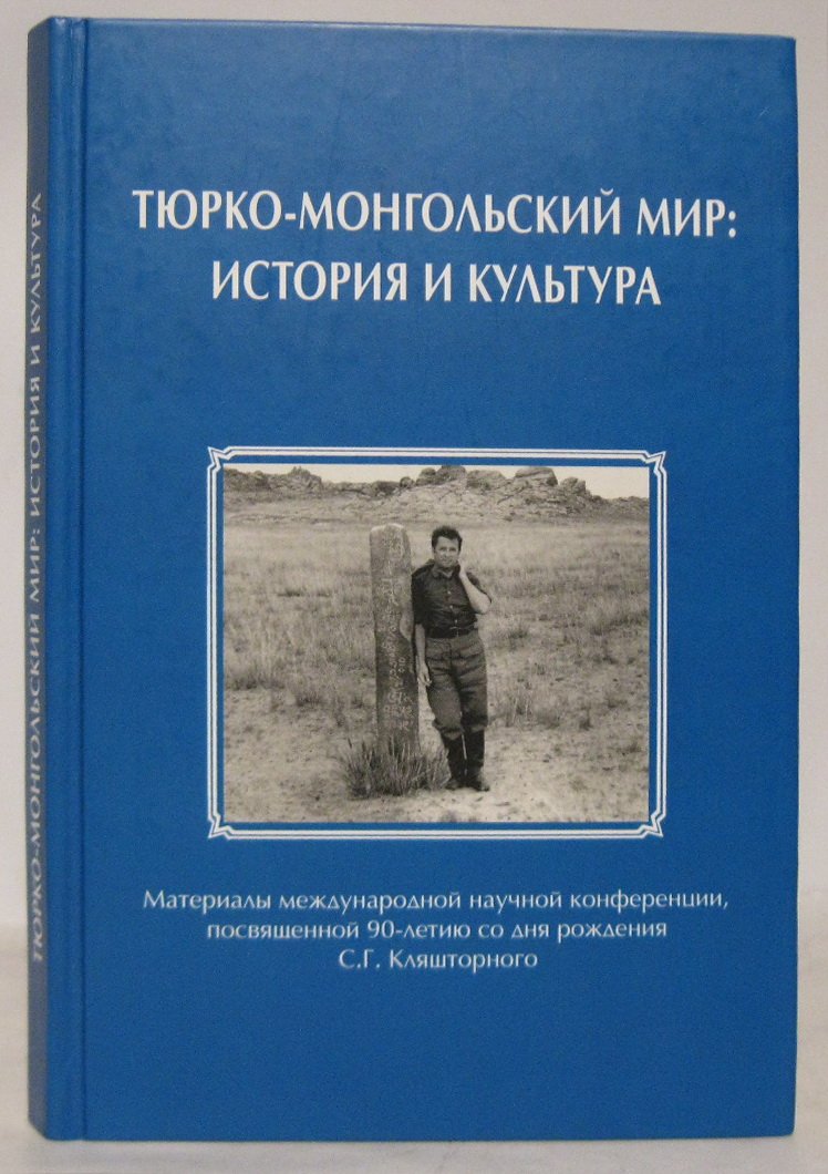 Тюрко-монгольский мир. История и культура. Материалы международной научной конференции, посвященной 90-летию со дня рождения С.Г. Кляшторного