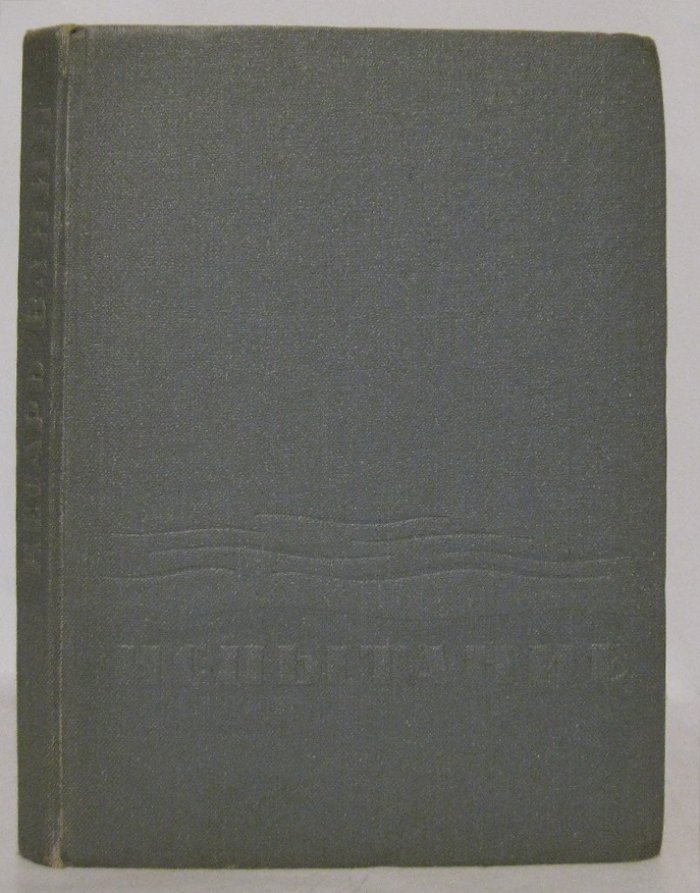 Ванин К. Т. Испытание.
