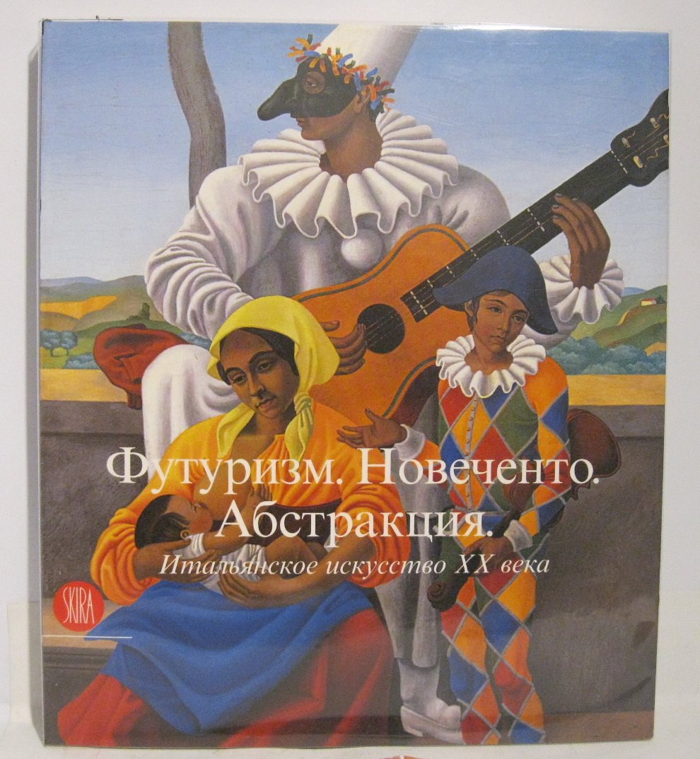 Белли Г. Футуризм. Новеченто. Абстракция. Итальянское искусство XX века. Каталог