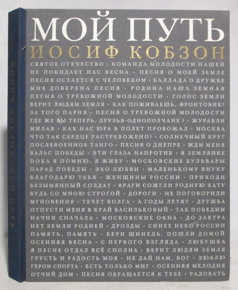 Кобзон И. Д. Мой путь.