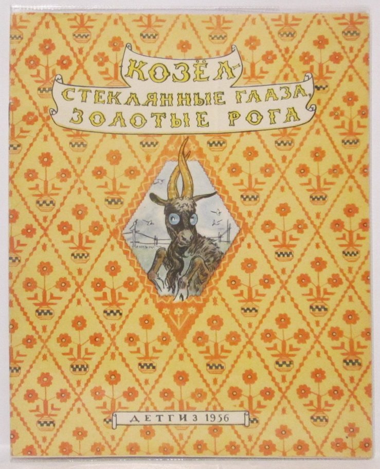 Козел-стеклянные глаза, золотые рога. Белорусская сказка