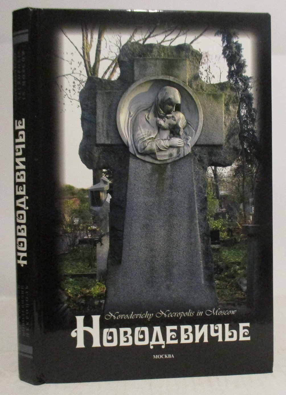 Московский Новодевичий некрополь. 100 лет