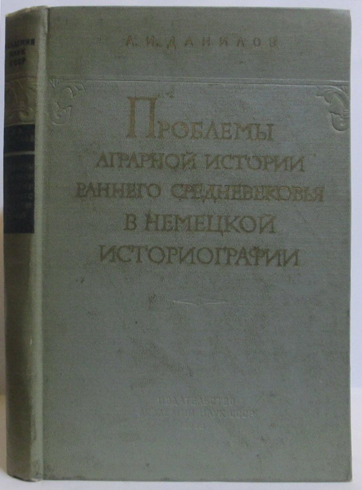 Данилов А. И. Проблемы аграрной истории раннего средневековья в немецкой историографии.