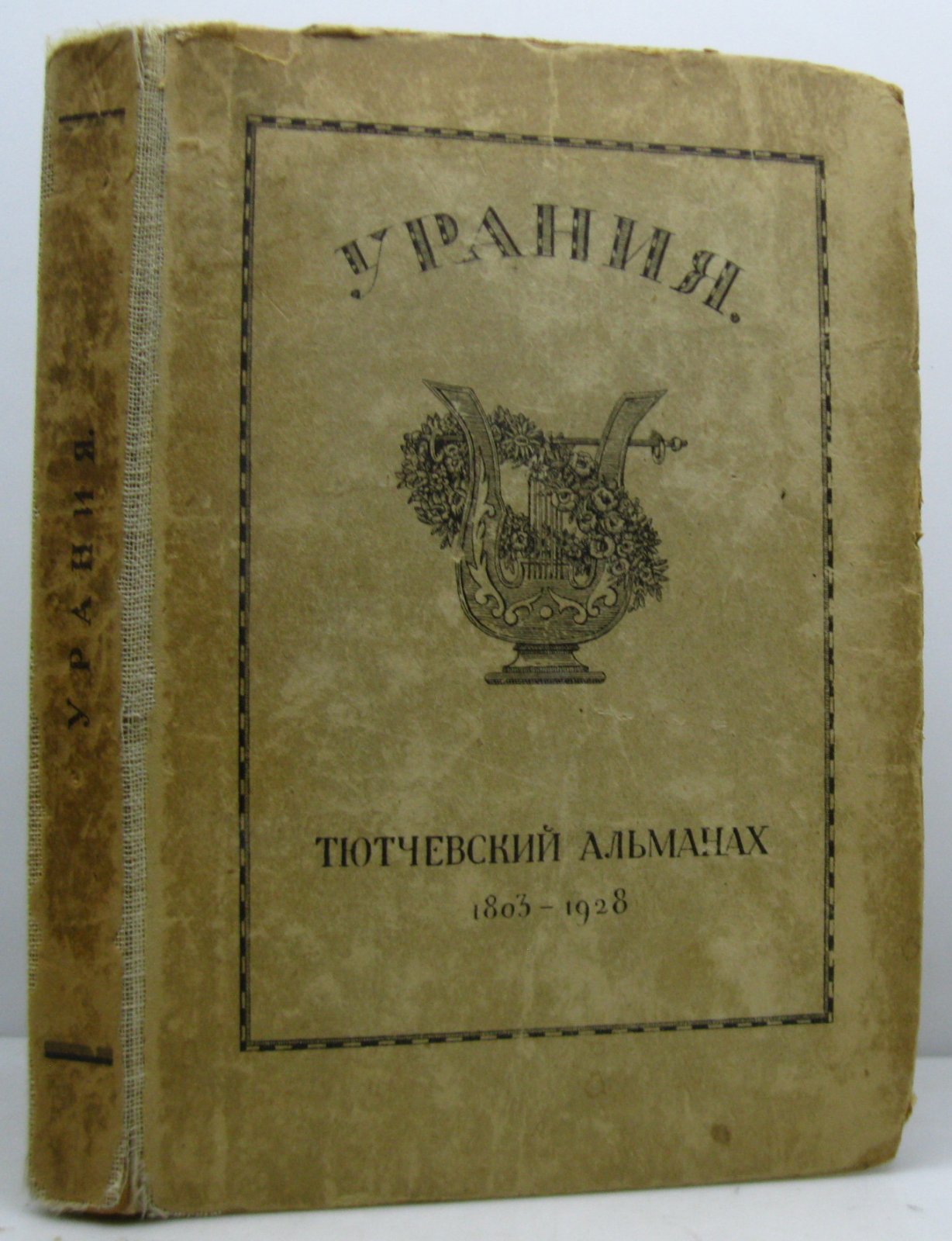 Урания. Тютчевский альманах 1803- 1928