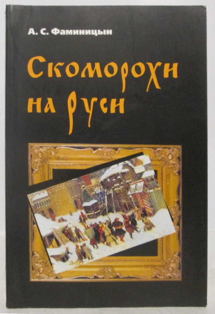 Фаминцын А. С. Скоморохи на Руси.