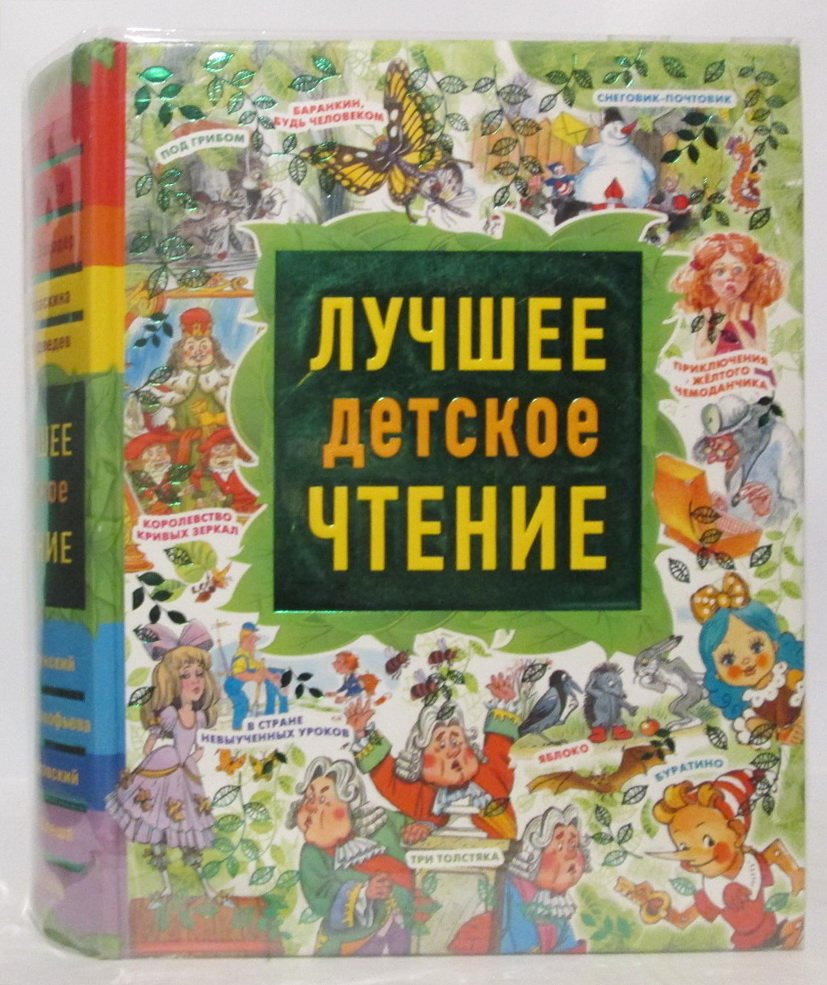 Лучшее детское чтение. Сказки, рассказы и повести
