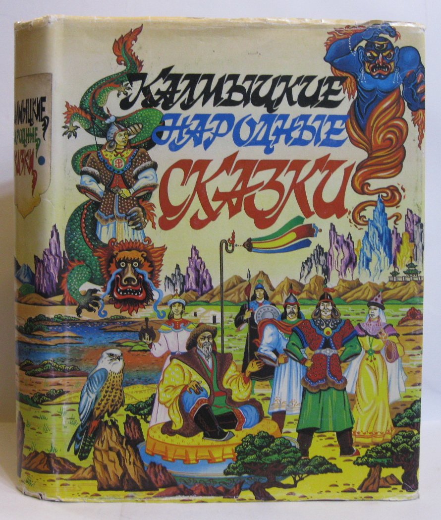 Калмыцкие народные сказки.