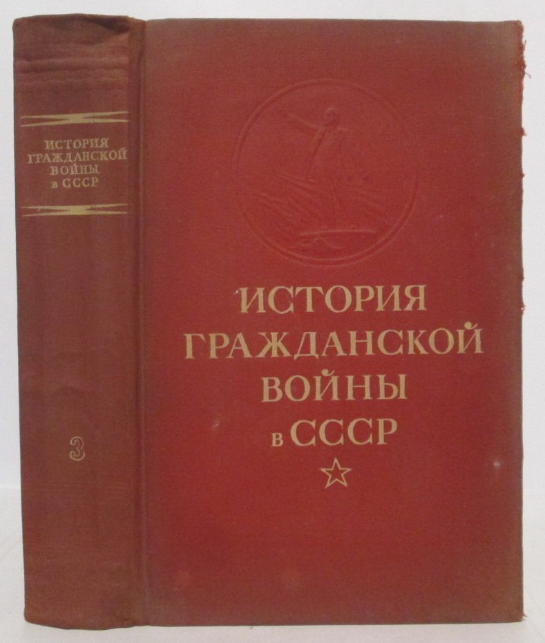 История Гражданской войны в СССР т. 3 из 5-ти т.