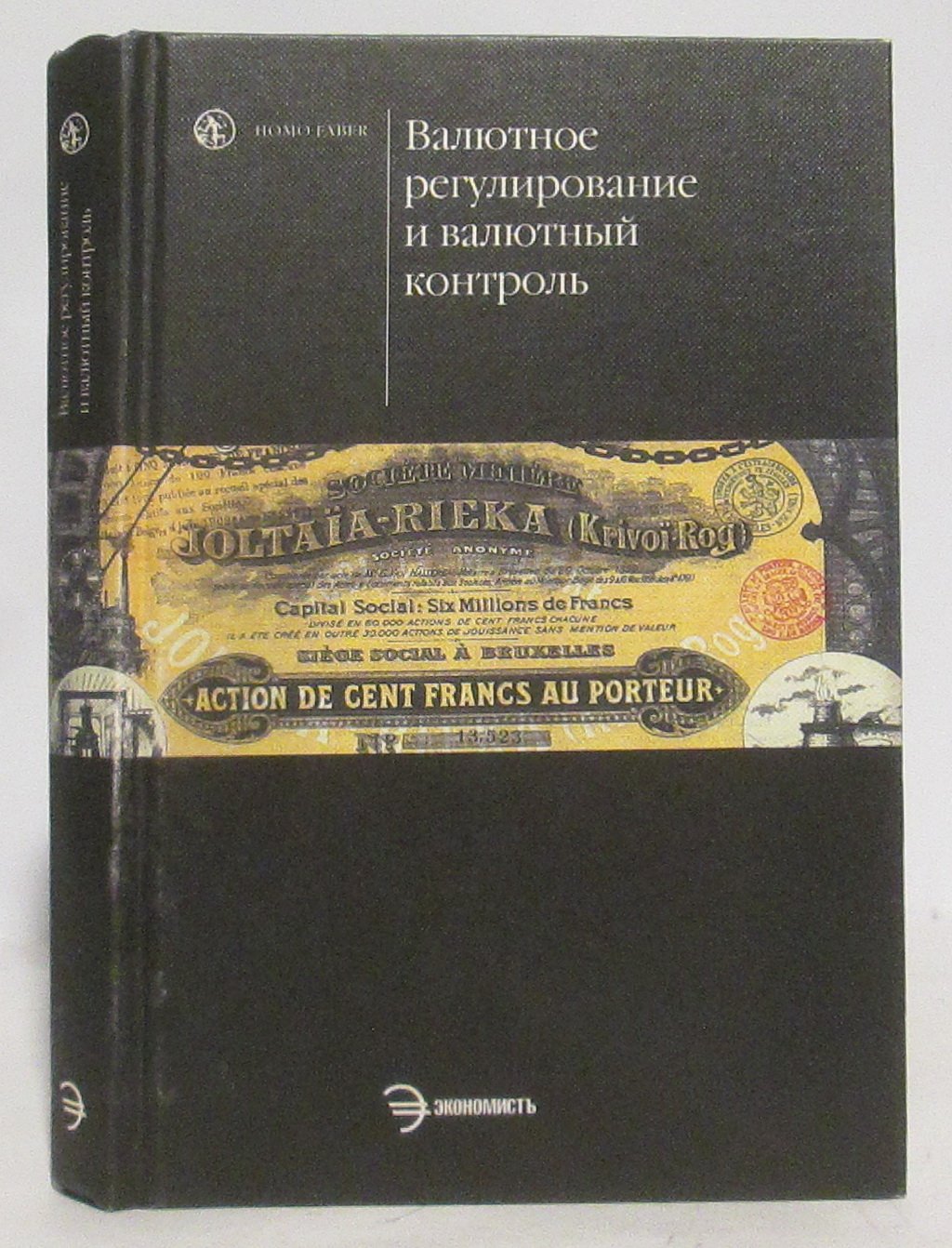 Валютное регулирование и валютный контроль (учебник).