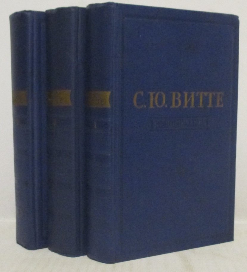 Витте С. Ю. Воспоминания 3т.