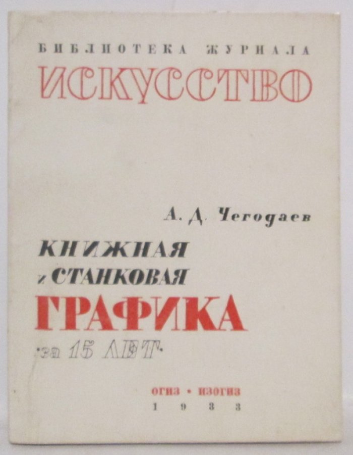 Чегодаев А. Д. Книжная и станковая графика за 15 лет.