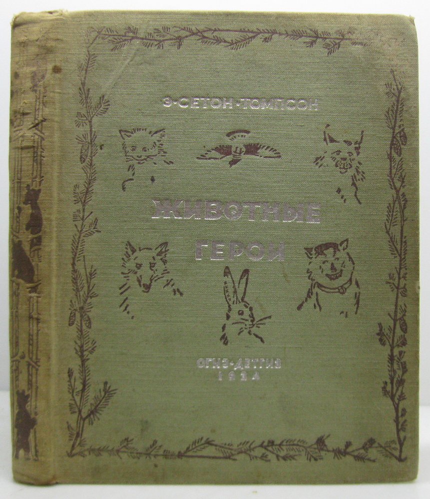 Сетон-Томпсон Э. Животные-герои.