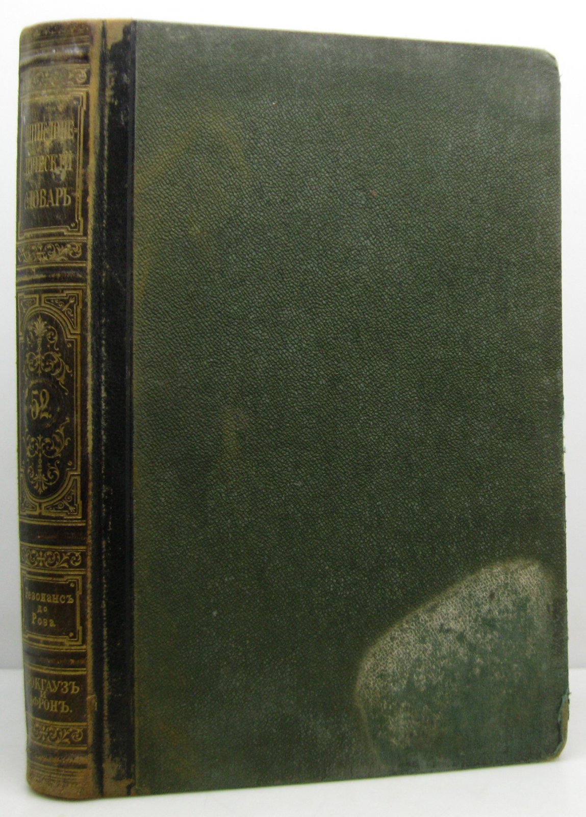 Энциклопедический словарь т. 52