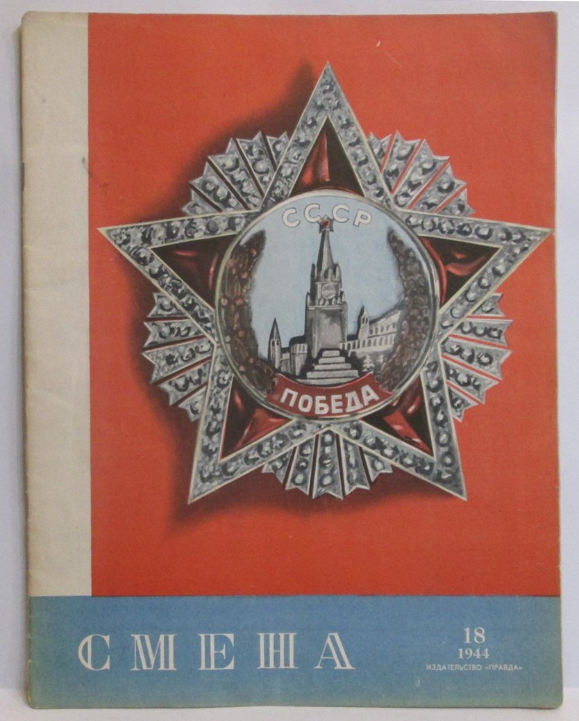 Смена 1944 № 18.