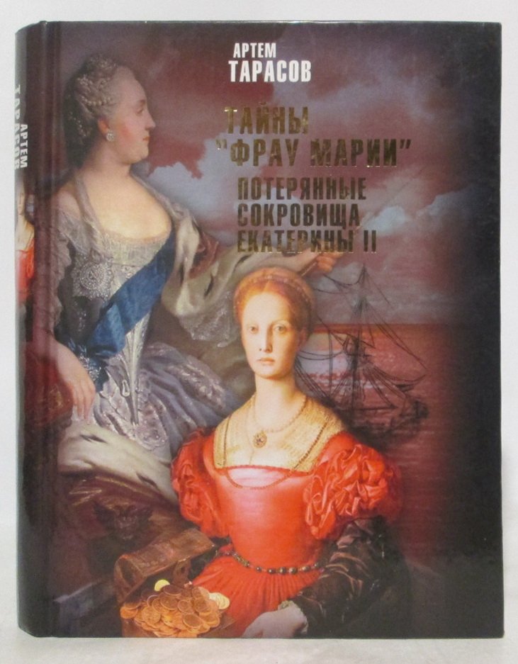 Тарасов А. М. Тайны `Фрау Марии`. Потерянные сокровища Екатерины II