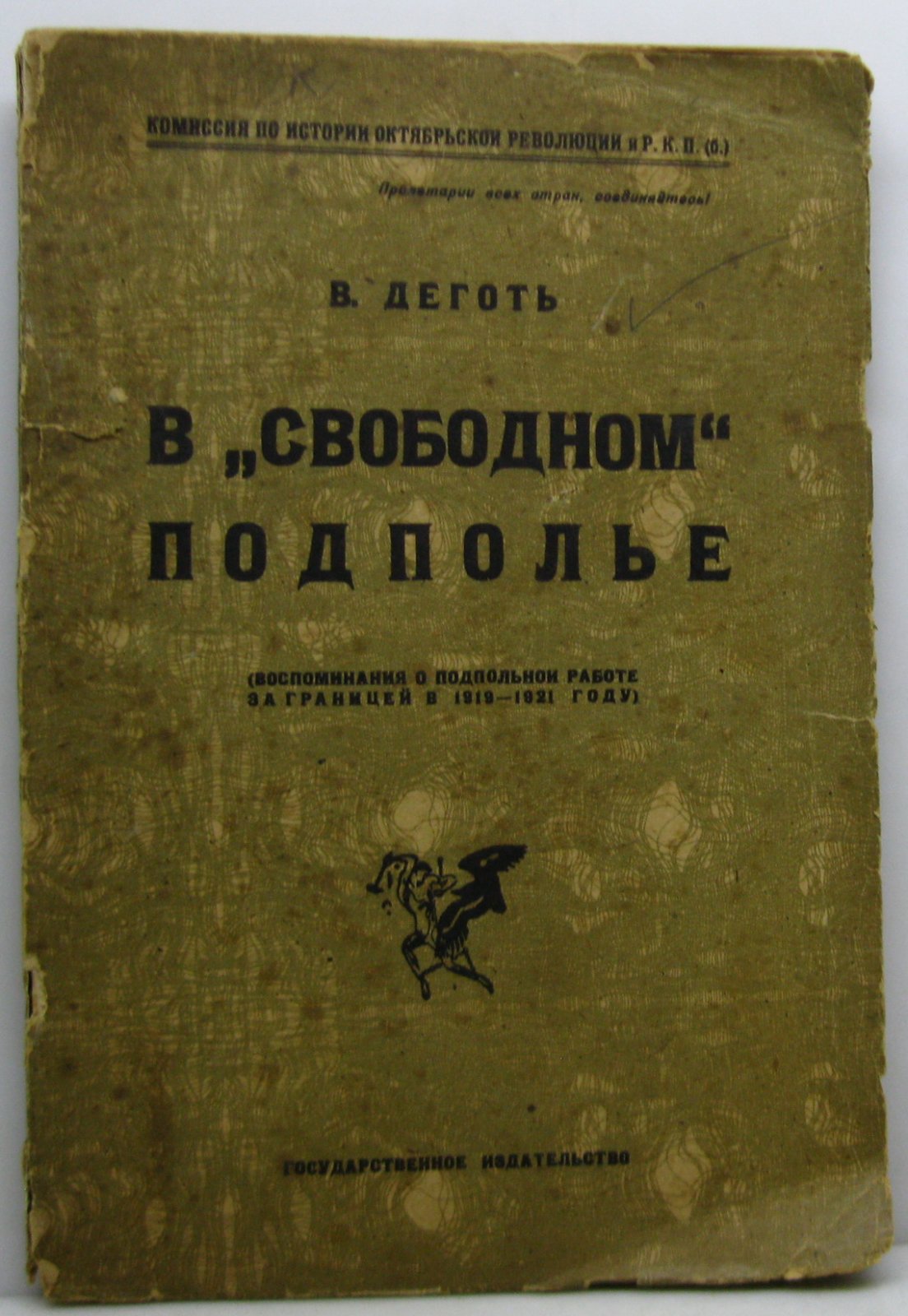 Деготь В. В `свободном подполье`.