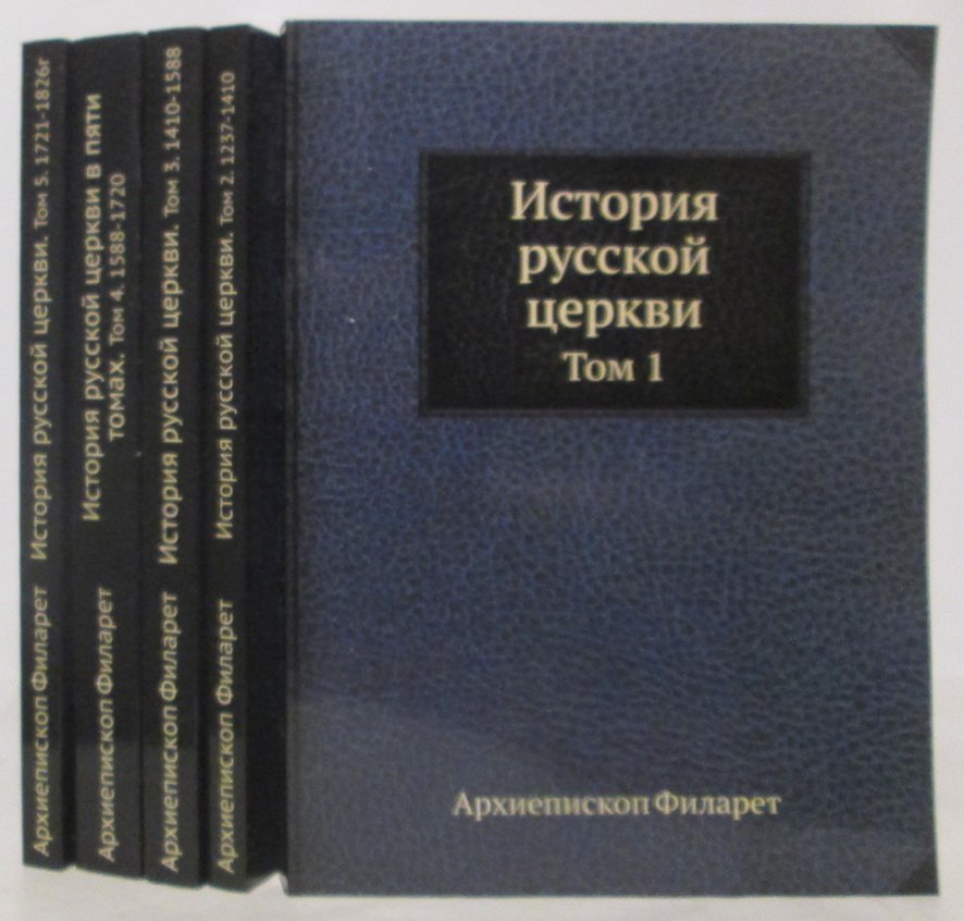 Архиепископ Филарет. История русской церкви 5т.
