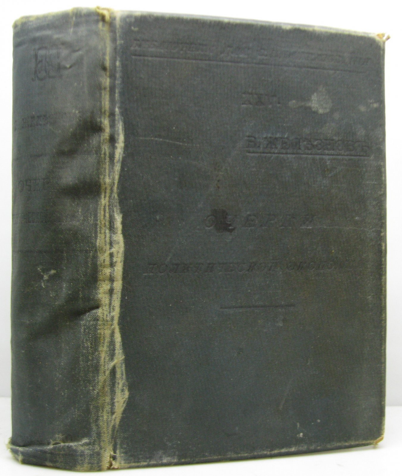 Железнов В. Я. Очерки политической экономии.