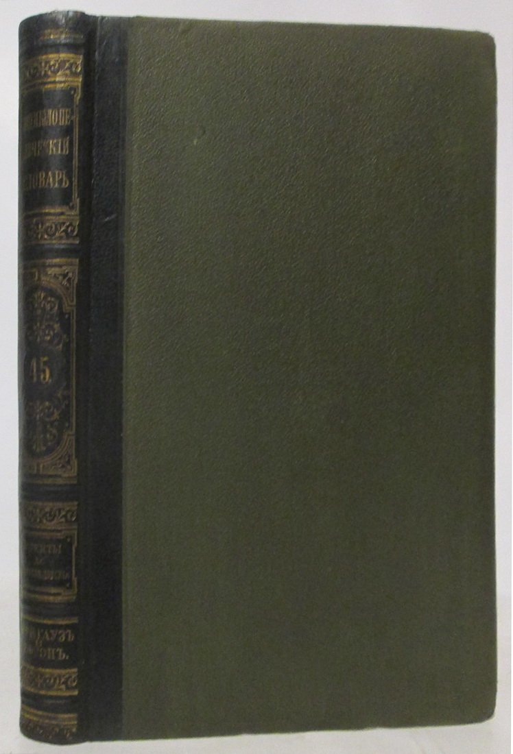 Энциклопедический словарь т. 45