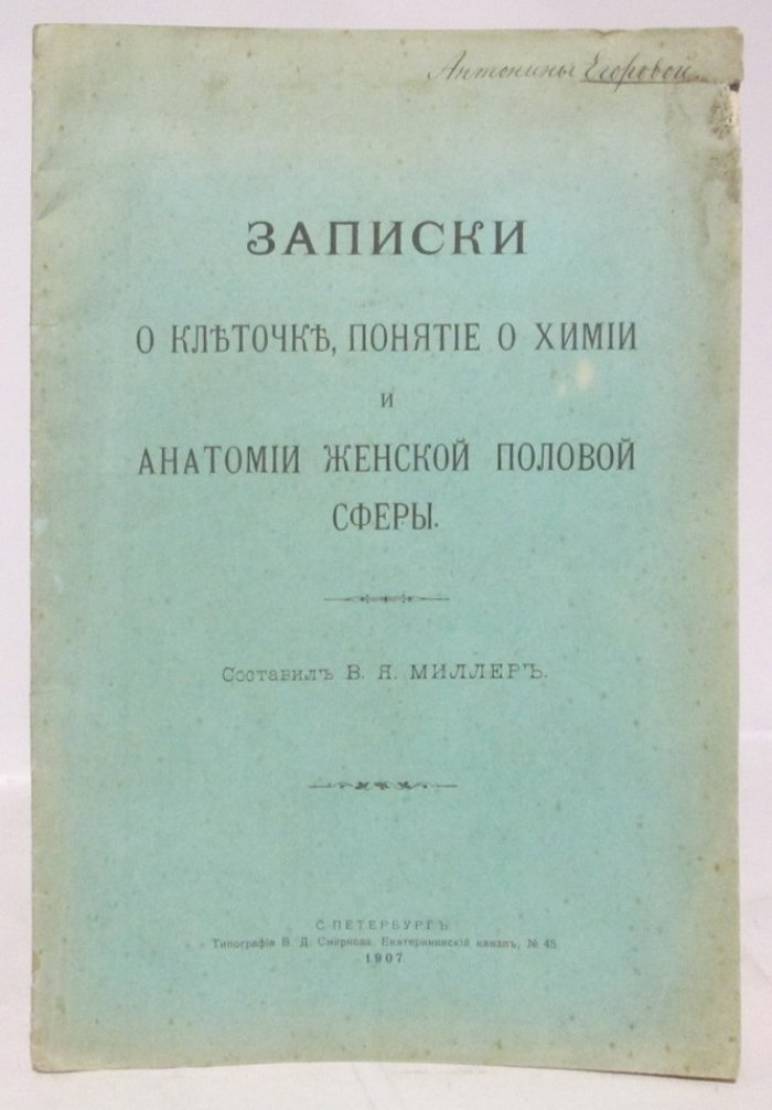Миллер В. Я. Записки о клеточке, понятие о химии и анатомии женской половой сферы