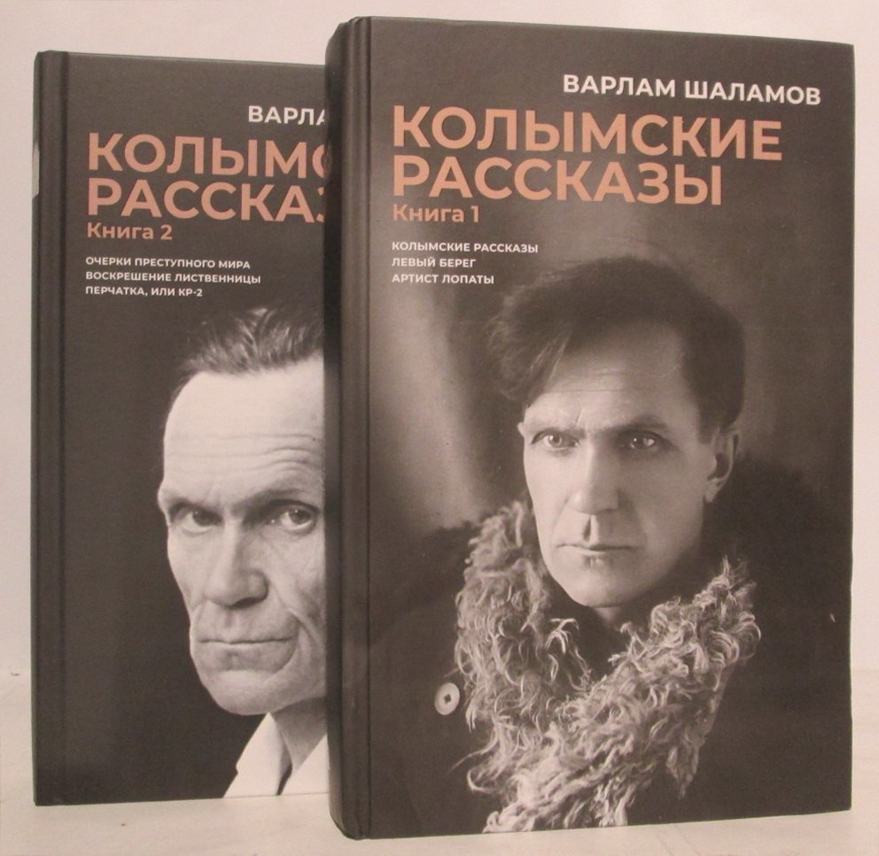 Шаламов В. Т. Колымские рассказы 2т.
