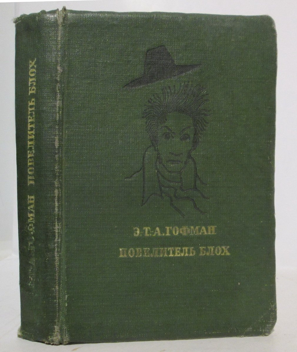 Гофман Э. Т. А. Повелитель блох.