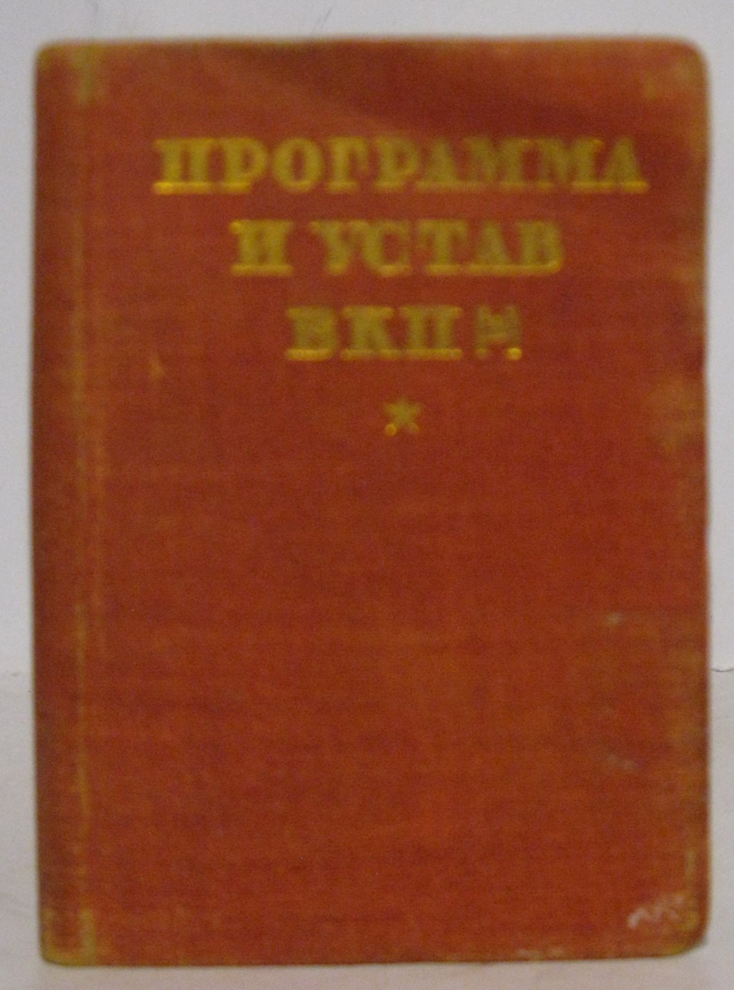 Программа и устав Всесоюзной Коммунистической партии (большевиков).
