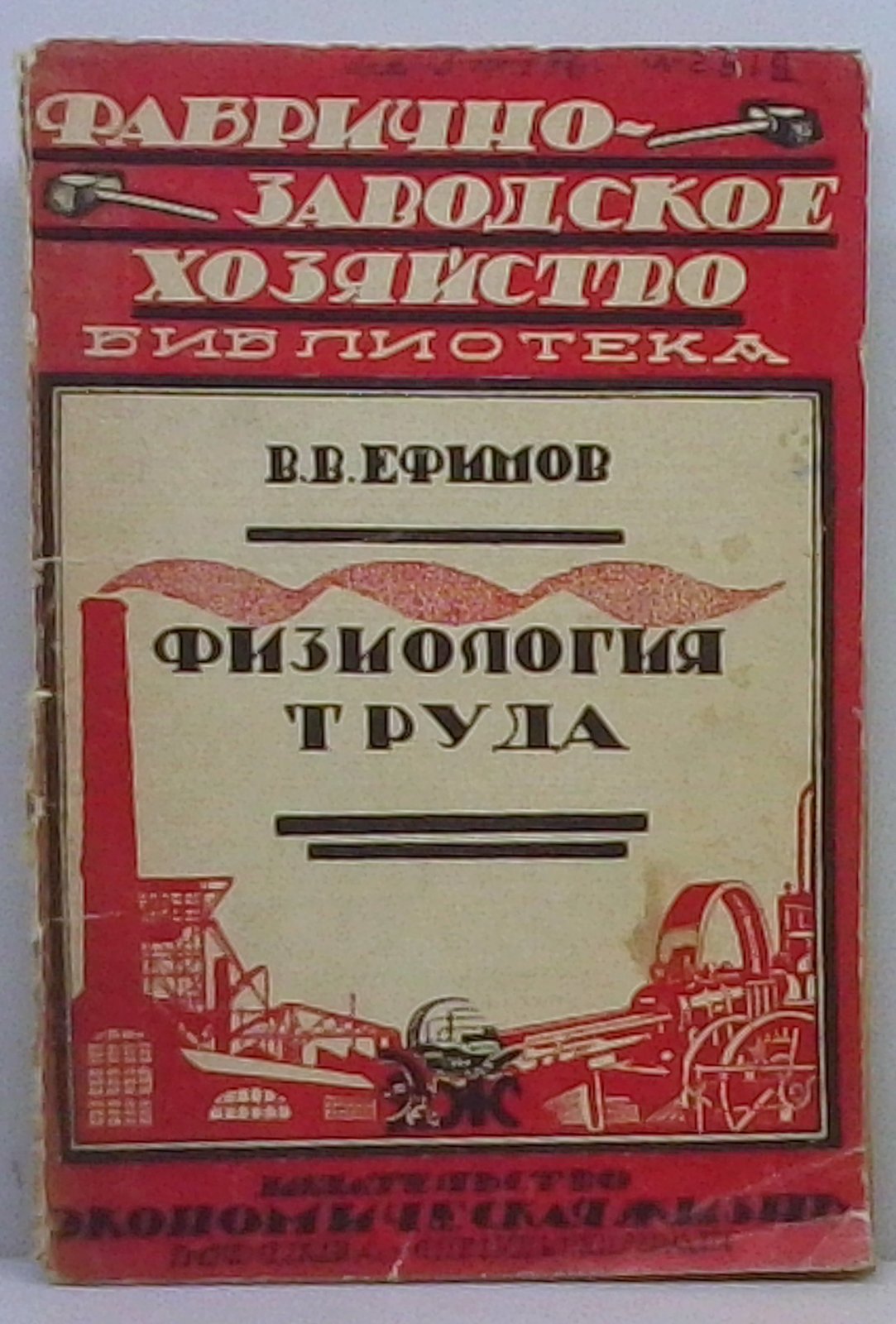Ефимов В. В. Физиология труда.