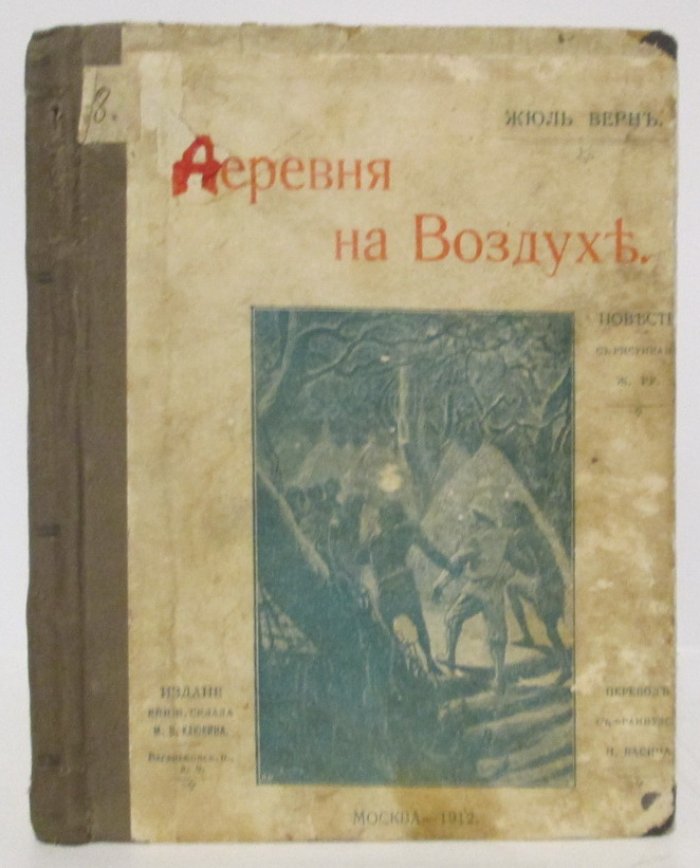Верн Ж. Деревня на воздухе.