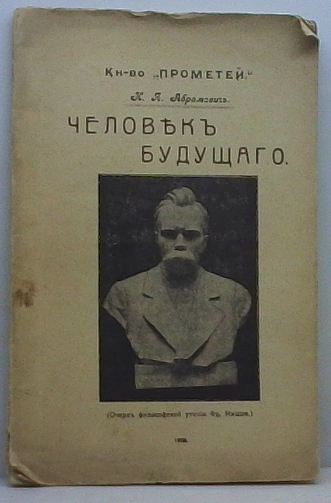 Абрамович Н. Я. Человек будущего.
