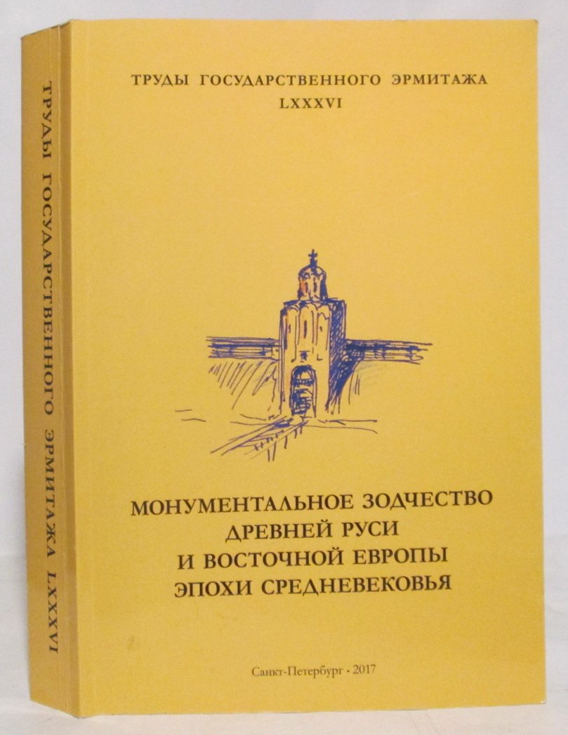 Труды Государственного Эрмитажа: Т. 86. Монументальное зодчество Древней Руси и Восточной Европы эпохи Средневековья