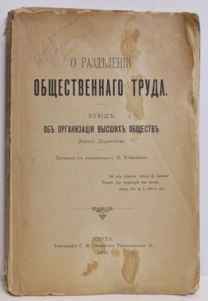 Дюркгейм Э. О разделении общественного труда.