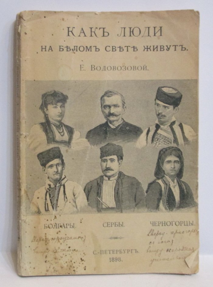 Водовозова Е. Н. Как люди на белом свете живут. Болгары. Сербы. Черногорцы