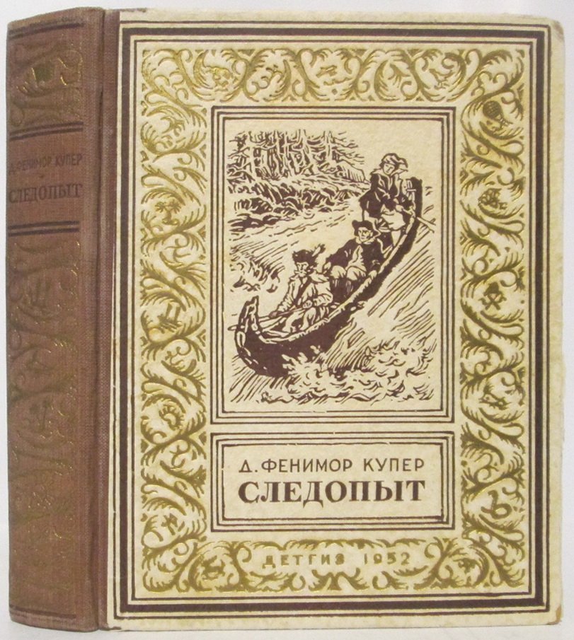 Купер Д. Ф. Следопыт.