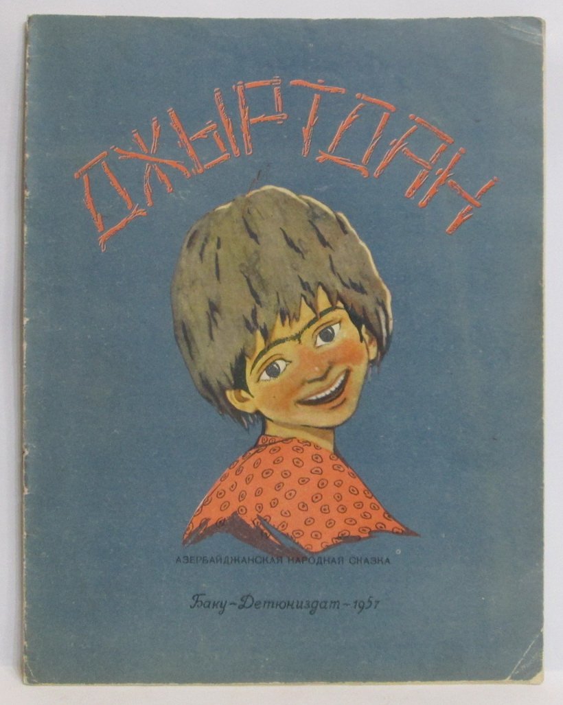 Джыртдан.