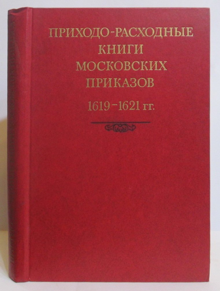 Приходо-расходные книги московских приказов 1619- 1621 гг.