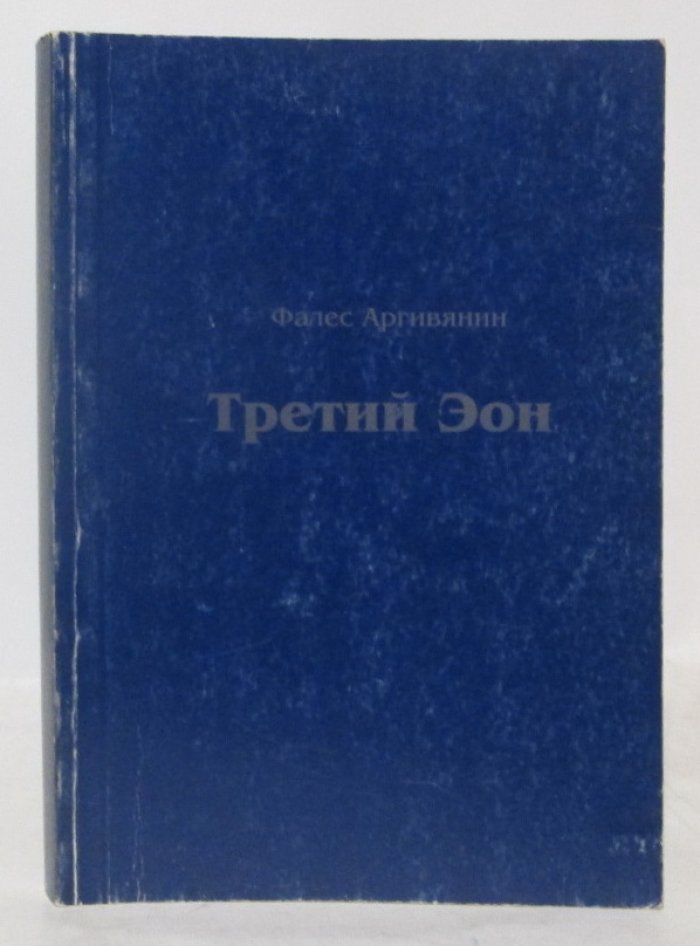 Фалес Аргивянин. Третий Эон.