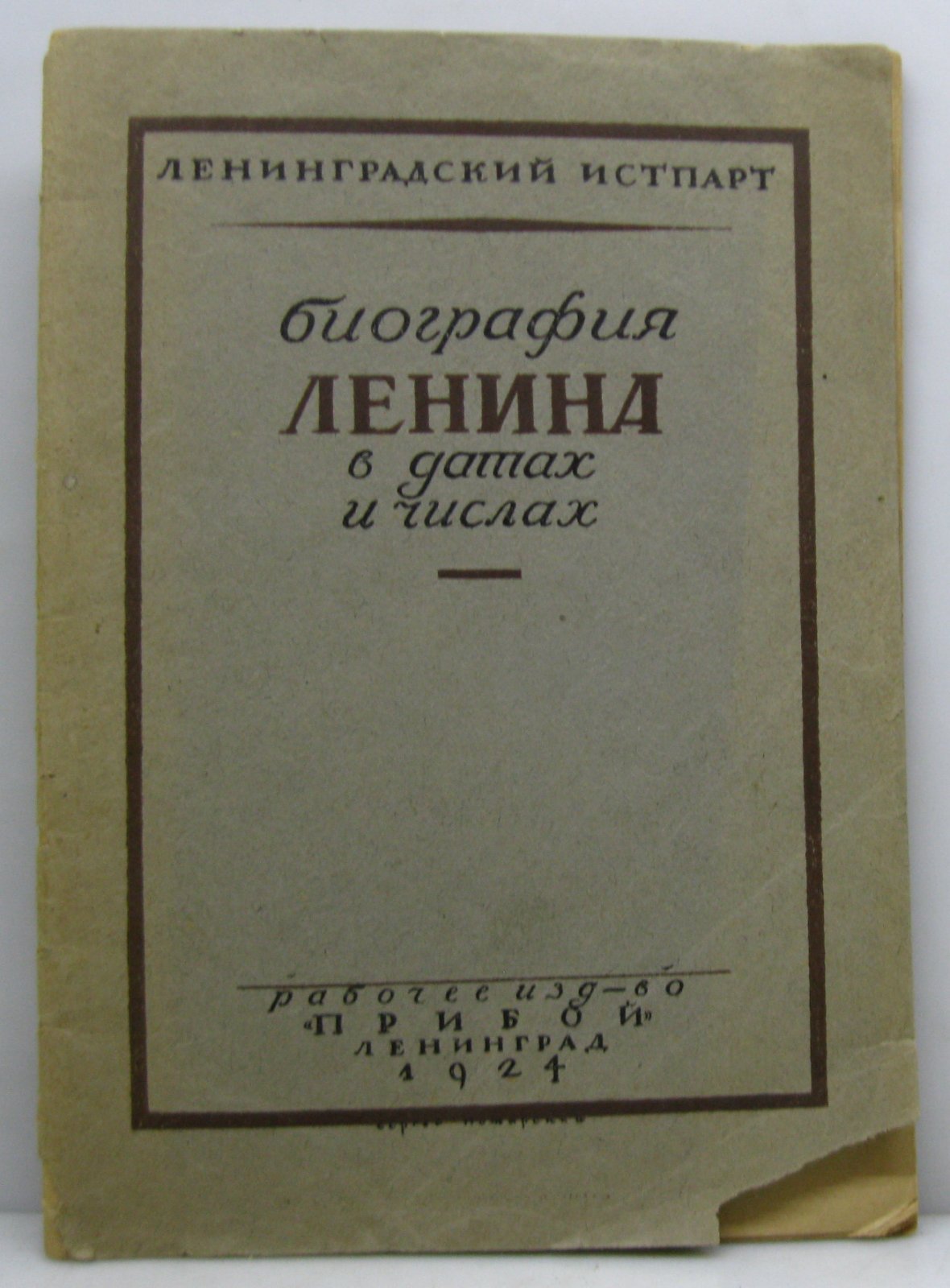 Биография Ленина в датах и числах.