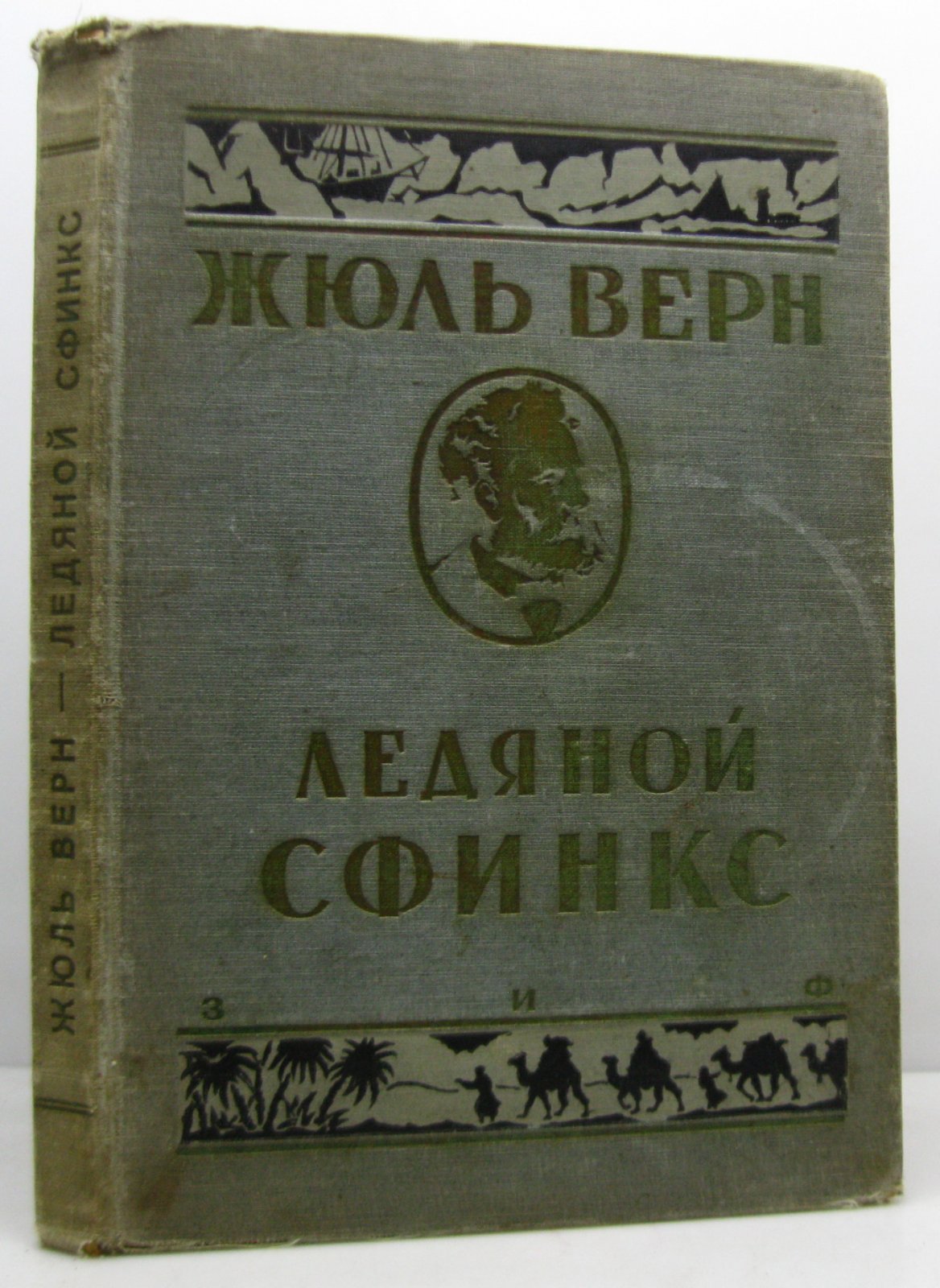 Верн Ж. Собрание сочинений т. 11. Ледяной сфинкс